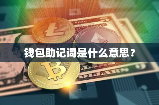 钱包助记词是什么意思？