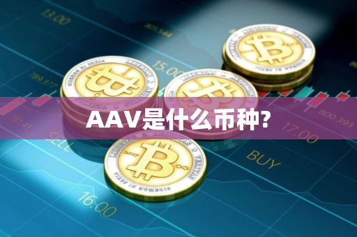 AAV是什么币种?