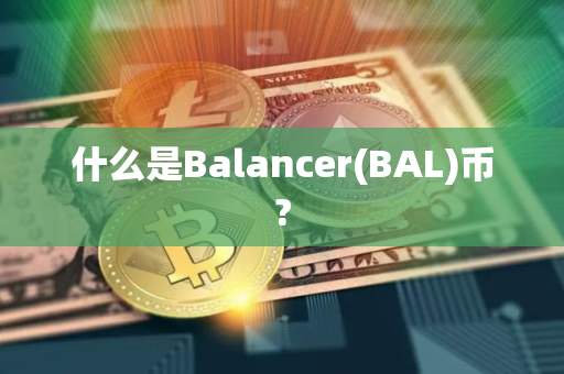 什么是Balancer(BAL)币?