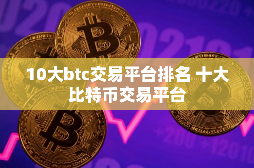 10大btc交易平台排名 十大比特币交易平台