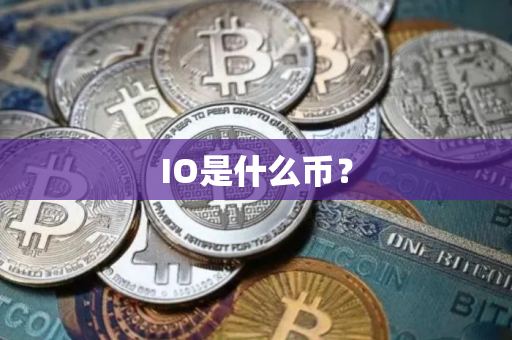 IO是什么币？