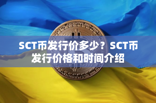 SCT币发行价多少？SCT币发行价格和时间介绍