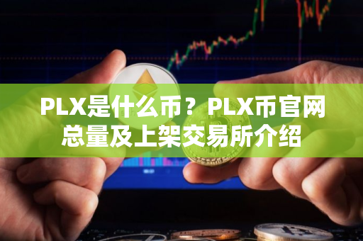 PLX是什么币？PLX币官网总量及上架交易所介绍