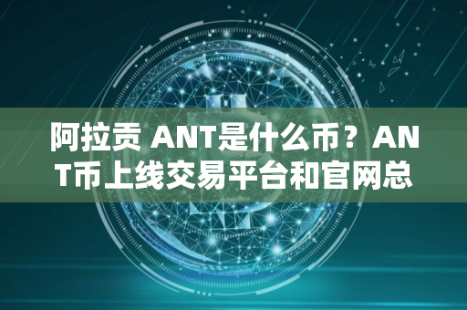 阿拉贡 ANT是什么币？ANT币上线交易平台和官网总量介绍