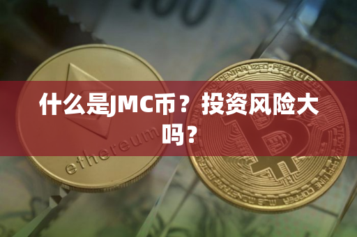 什么是JMC币？投资风险大吗？