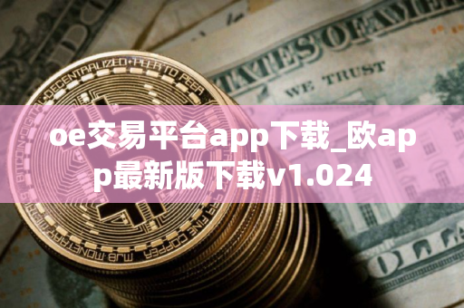 oe交易平台app下载_欧app最新版下载v1.024