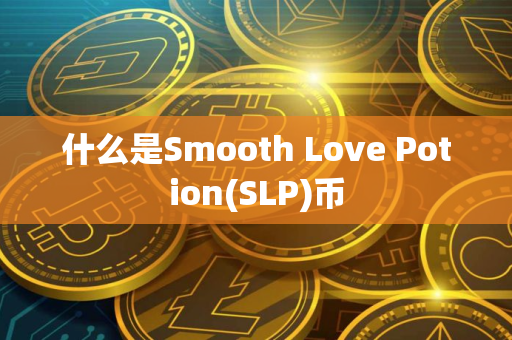 什么是Smooth Love Potion(SLP)币