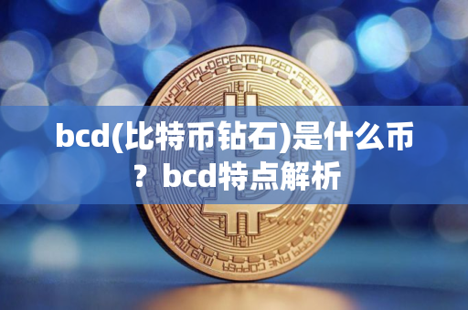 bcd(比特币钻石)是什么币？bcd特点解析