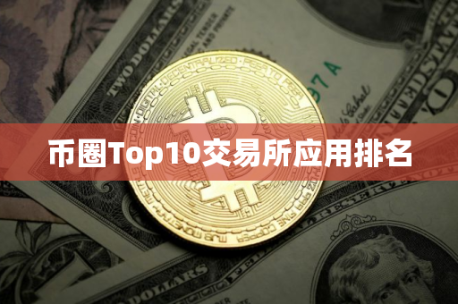 币圈Top10交易所应用排名