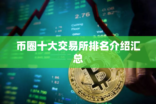 币圈十大交易所排名介绍汇总