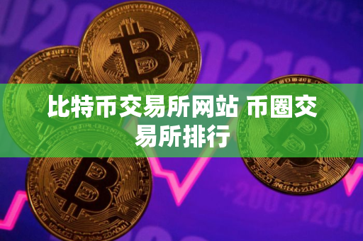 比特币交易所网站 币圈交易所排行