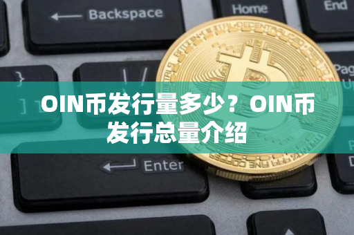 OIN币发行量多少？OIN币发行总量介绍