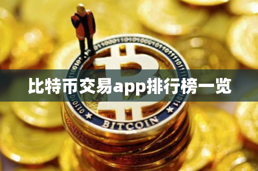 比特币交易app排行榜一览