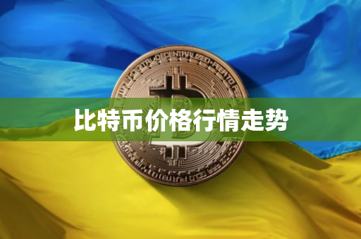 比特币价格行情走势