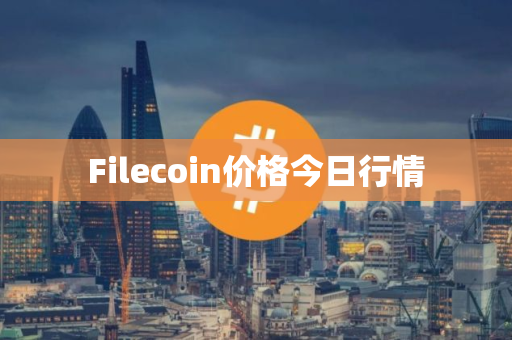 Filecoin价格今日行情