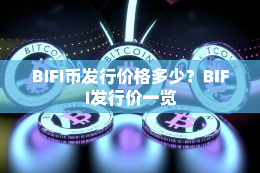 BIFI币发行价格多少？BIFI发行价一览