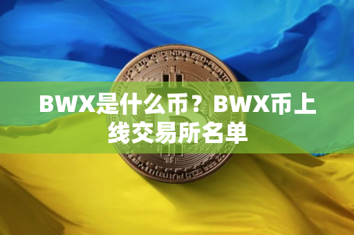 BWX是什么币？BWX币上线交易所名单