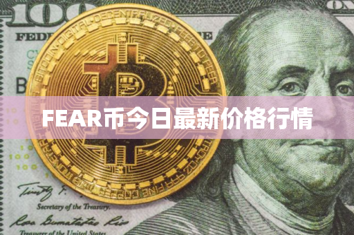 FEAR币今日最新价格行情