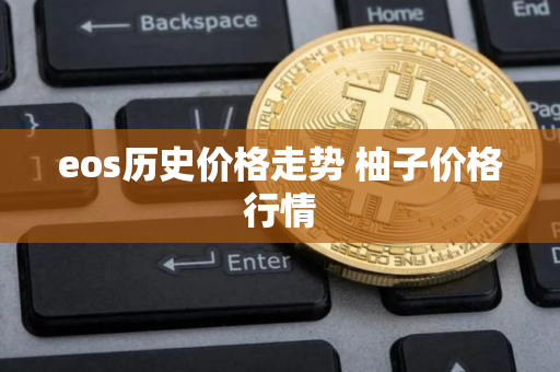eos历史价格走势 柚子价格行情