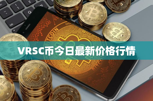 VRSC币今日最新价格行情