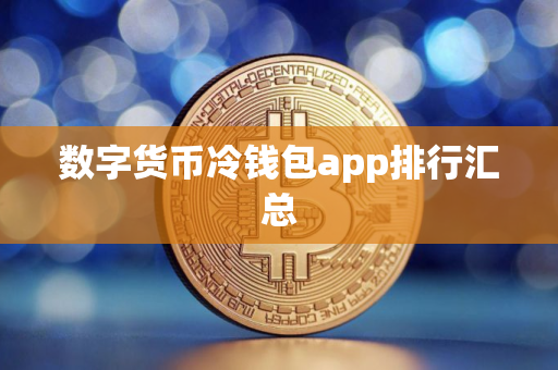 数字货币冷钱包app排行汇总