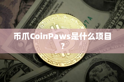 币爪CoinPaws是什么项目？