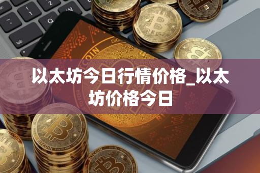 以太坊今日行情价格_以太坊价格今日