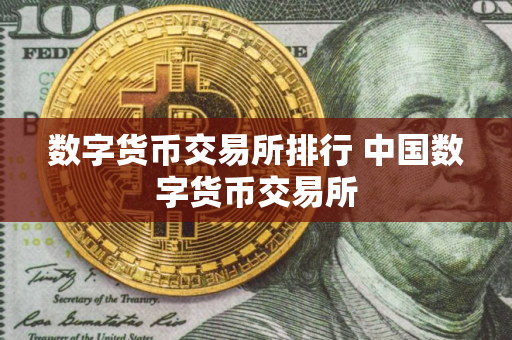 数字货币交易所排行 中国数字货币交易所