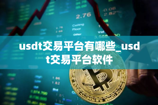 usdt交易平台有哪些_usdt交易平台软件