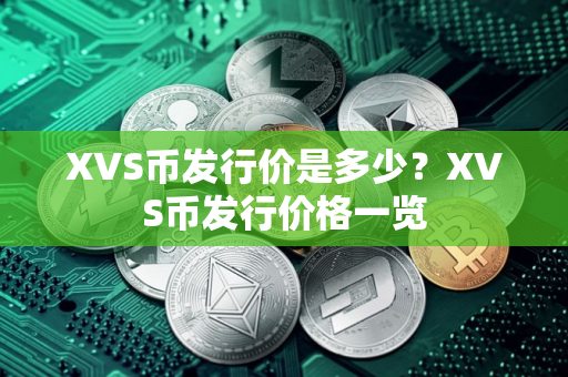 XVS币发行价是多少？XVS币发行价格一览