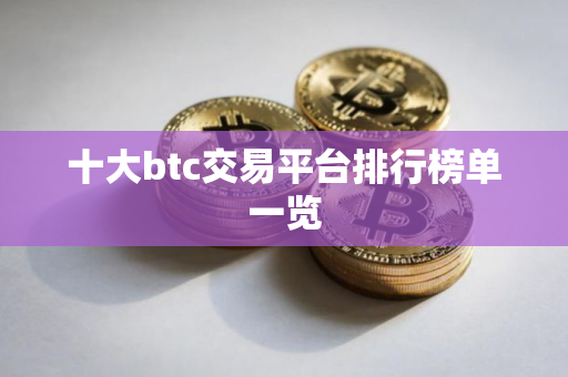 十大btc交易平台排行榜单一览