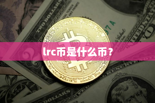 lrc币是什么币？