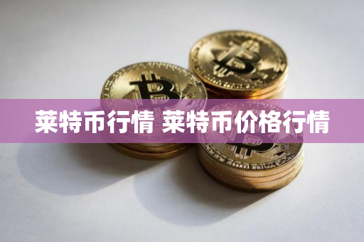 莱特币行情 莱特币价格行情