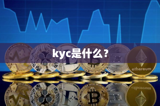kyc是什么？