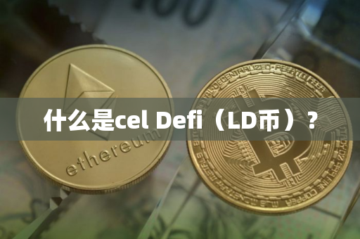 什么是cel Defi（LD币）？