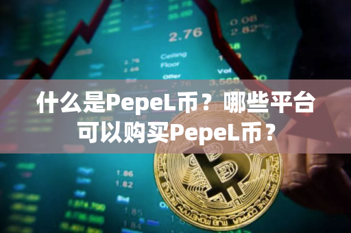 什么是PepeL币？哪些平台可以购买PepeL币？