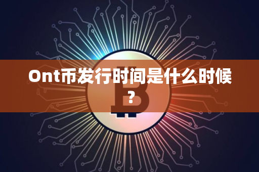 Ont币发行时间是什么时候？