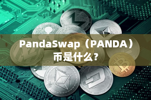 PandaSwap（PANDA）币是什么？