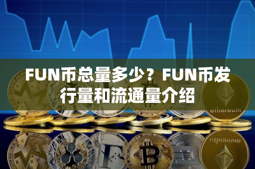 FUN币总量多少？FUN币发行量和流通量介绍
