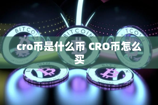 cro币是什么币 CRO币怎么买