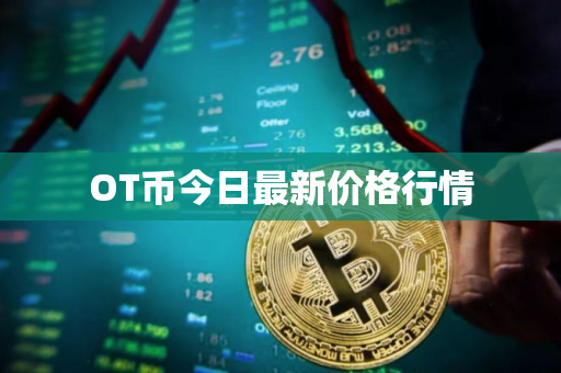OT币今日最新价格行情