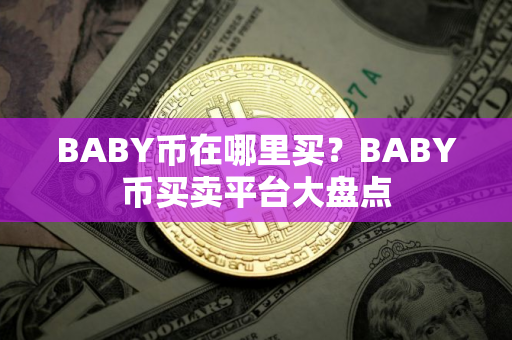 BABY币在哪里买？BABY币买卖平台大盘点