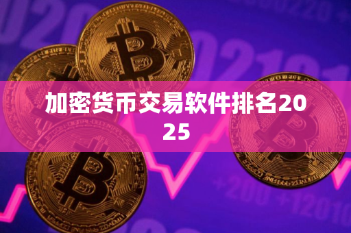 加密货币交易软件排名2025