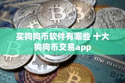 买狗狗币软件有哪些 十大狗狗币交易app