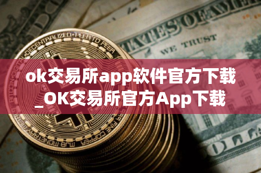 ok交易所app软件官方下载_OK交易所官方App下载