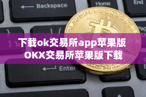 下载ok交易所app苹果版 OKX交易所苹果版下载