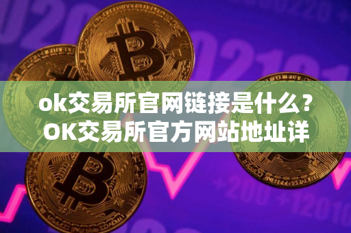 ok交易所官网链接是什么？OK交易所官方网站地址详解