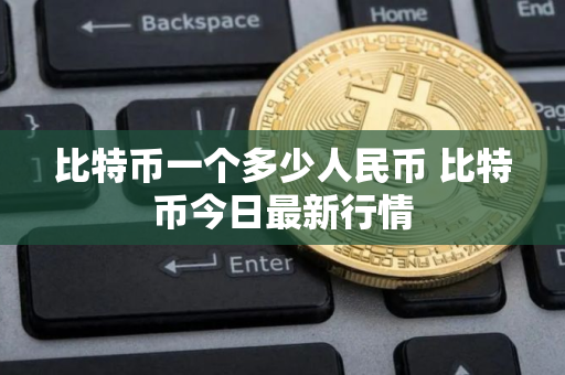 比特币一个多少人民币 比特币今日最新行情