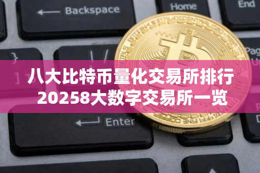 八大比特币量化交易所排行 20258大数字交易所一览