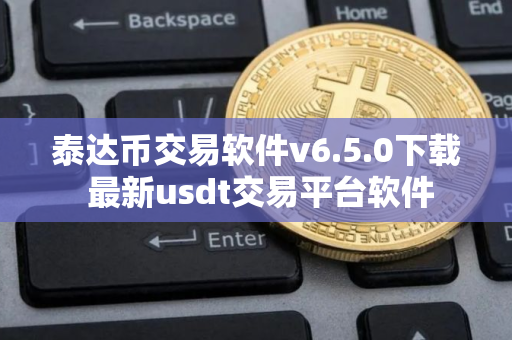 泰达币交易软件v6.5.0下载 最新usdt交易平台软件
